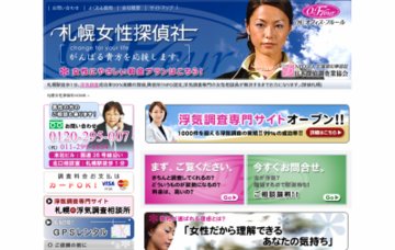 株式会社オフィス・フルール札幌女性探偵社