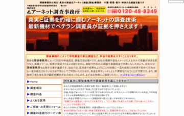 株式会社アーネット調査事務所