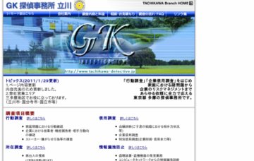 ＧＫ探偵事務所立川