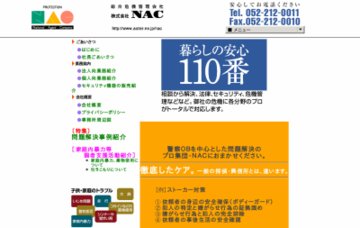 株式会社ナック（ＮＡＣ）