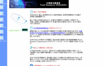 北陸総合調査室