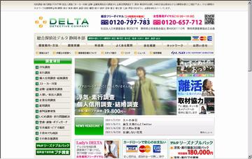 総合探偵社デルタ静岡本部