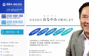 日本データバンク株式会社／もみじ探偵社お客様相談窓口・全国共通