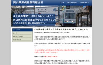 岡山県探偵社無料紹介所